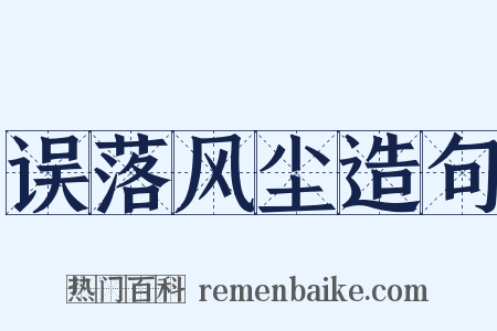 误落风尘造句是什么意思的图片